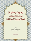 بحوث رجالية في الستة الذين قيل أنهم لا يروون إلا عن ثقة