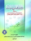 دور اه‍ل‌ ال‍ب‍ی‍ت‌ ع‍ل‍ی‍ه‍م‌ال‍س‍لام‌ ف‍ی‌ ب‍ن‍اآ ال‍ج‍م‍اع‍ه‌ ال‍ص‍ال‍ح‍ه‌