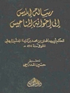 رس‍ال‍ه‌ اب‍ل‍ی‍س‌ ال‍ی‌ اخ‍وان‍ه‌ ال‍م‍ن‍اح‍ی‍س‌