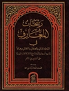 رش‍ح‍ات‌‌ ال‍م‍ع‍ارف‌ ف‍ی‌‌ ال‍ت‍وح‍ی‍د‌ ال‍ذات‍ی‌ و‌ ال‍ص‍ف‍ات‍ی‌ و‌ الاف‍ع‍ال‍ی‌ ب‍ره‍ان‍ا و شهودا و وصولا و فناء ... 