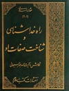 راه خداشناسی و شناخت صفات او
