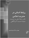 روابط انسانی در مدیریت اسلامی