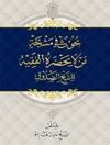 بحوث في مشيخة من لا يحضره الفقيه للشیخ الصدوق المجلد 5