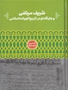 شريف مرتضى و جايگاه او در تاريخ الهيات اسلامی