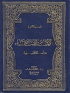 الأئمة الإثنا عشر