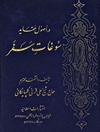 س‍وغ‍ات‌ س‍ف‍ر، ی‍ا، ت‍ح‍ف‍ه‌ ال‍رائ‍د در اص‍ول‌ ع‍ق‍ای‍د