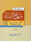 سیری در منهاج‌السنه: پژوهشی در شخصیت و اندیشه ابن‌تیمیه