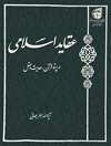 ع‍ق‍ای‍د اس‍لام‍ی‌ در پ‍رت‍و ق‍رآن‌، ح‍دی‍ث‌ و ع‍ق‍ل‌