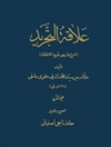 ع‍لاق‍ه‌ ال‍ت‍ج‍ری‍د: ش‍رح‌ ف‍ارس‍ی‌ ت‍ج‍ری‍د الاع‍ت‍ق‍اد