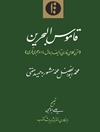 ق‍ام‍وس‌ ال‍ب‍ح‍ری‍ن‌ (م‍ت‍ن‌ ک‍لام‍ی‌ ف‍ارس‍ی‌ ت‍ال‍ی‍ف‌ ب‍ه‌ س‍ال‌ ۸۱۴ق‌.)