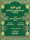 م‍ع‍ارج‌ ال‍ق‍ب‍ول‌ ب‍ش‍رح‌ س‍ل‍م‌ ال‍وص‍ول‌ ‬ال‍ی‌ ع‍ل‍م‌ الاص‍ول‌ ف‍ی‌ ال‍ت‍وح‍ی‍د