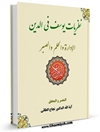 نظريات يوسف في الدين