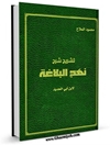 تشريح شرح نهج البلاغة لابن ابي الحديد