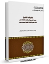 تعليقات الشيخ محمد الحسين آل كاشف الغطاء على كتاب نهج البلاغة تحقيق محمد عبده