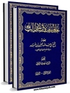 نخب المناقب لآل أبي طالب المجلد 1