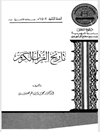 تاریخ القرآن الکریم