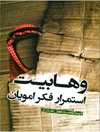 وهابیت استمرار فکر امویان