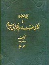 تاریخ عصر جعفری یا زندگانی حضرت امام جعفر صادق علیه السلام