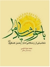 با خورشید سامرا