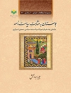 بوستان به مثابت سیاست‌ نامه: مباحثی چند درباره میراث و اندیشه سیاسی سعدی شیرازی