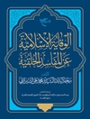 وقایة الاسلامیة عن المفاسد الخلقیة