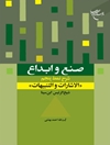 صنع و ابداع: شرح نمط پنجم «الاشارات و التنبيهات» شیخ‌ الرئیس ابن‌ سینا