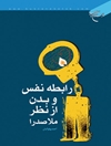 رابطه نفس و بدن از نظر ملاصدرا