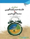 زمان در فلسفه صدرالمتالهین و سنت آگوستین