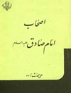 اصحاب امام صادق علیه السلام