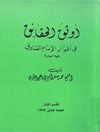 اوثق الحقائق فی اقوال الامام الصادق علیه السلام