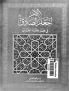 الامام جعفر الصادق فی نظر علماء الغرب