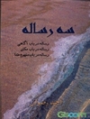سه رساله: رساله در باب آگاهی، رساله در باب مکان، رساله در باب مفهوم خدا