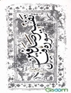 تفسیر صدفین: تفسیر سوره فیل