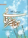 تفاسیر عرفانی: بررسی و نقد