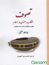 تصوف: انقلاب معنوی در اسلام (نگرش صوفیان به دین، خدا و جهان)