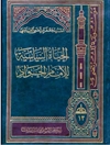  الحیاة السیاسیة للامام الجواد علیه السلام
