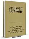 البهائية في الميزان