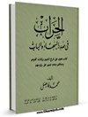 الحراب في صدر البهاء و الباب