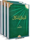 ألف سؤال و إشكال المجلد 3