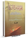 علي امام البررة المجلد 2