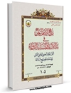 منهج الامام علي علیه السلام في بناء الانسان وانسانية الدولة المجلد 1