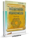 الموسوعة الوهابية والشيعة الامامية