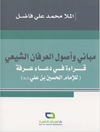 مبانی و اصول العرفان الشیعی