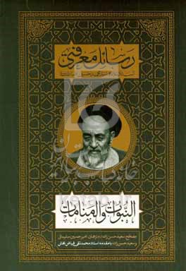 النبوات و المنامات