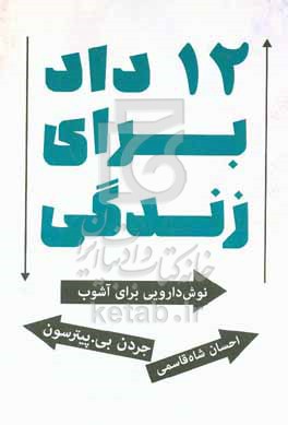 12 داد برای زندگی: نوش دارویی برای آشوب