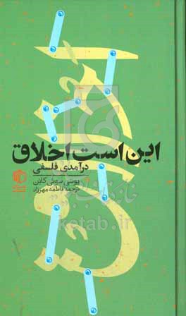 این است اخلاق: درآمدی فلسفی