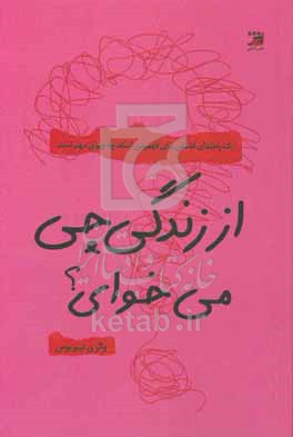 از زندگی چی می‌خوای؟: یک راهنمای فلسفی برای فهمیدن اینکه چه چیزی مهم است