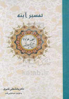 تفسیر آینه خطبه ۱۷۶ نهج‌البلاغه