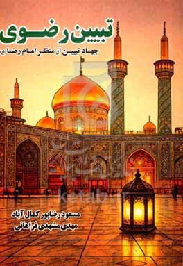 تبیین رضوی: جهاد تبیین از منظر امام رضا(ع)