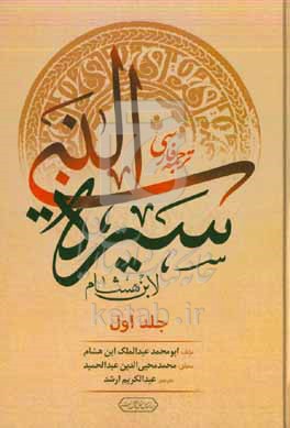 ترجمه فارسی سیره‌ النبی لابن هشام